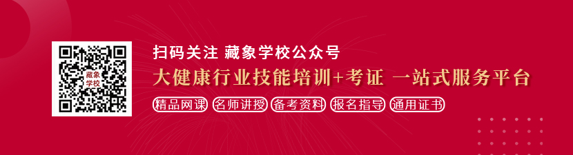 日美女的逼网想学中医康复理疗师，哪里培训比较专业？好找工作吗？